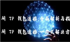 薄饼交易所 TP 钱包连接：全面解析与指南薄饼交