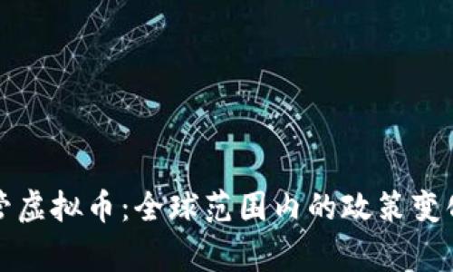 国家监管虚拟币：全球范围内的政策变化与影响