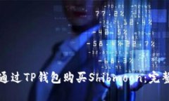 如何通过TP钱包购买Shibmoon：完整指南