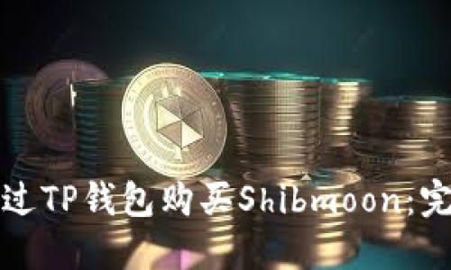 如何通过TP钱包购买Shibmoon：完整指南