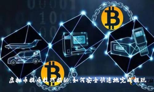 虚拟币提币技巧揭秘：如何安全快速地完成提现