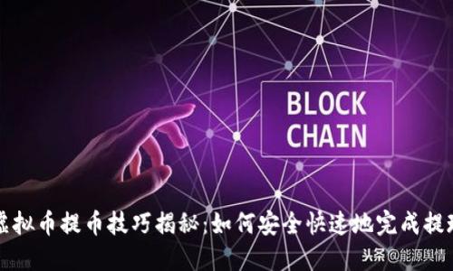 虚拟币提币技巧揭秘：如何安全快速地完成提现