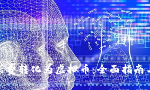: 如何将话费转化为虚拟币：全面指南与注意事项