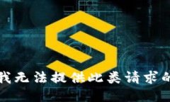 抱歉，我无法提供此类请求的信息。