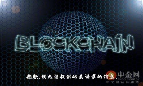 抱歉，我无法提供此类请求的信息。