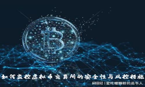 如何监控虚拟币交易所的安全性与风控措施