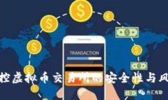 如何监控虚拟币交易所的安全性与风控措施