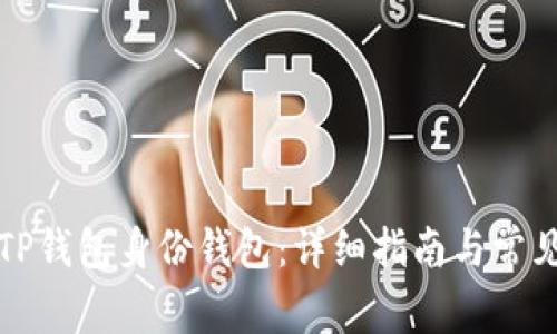 如何删除TP钱包身份钱包：详细指南与常见问题解析