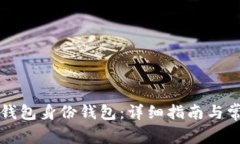 如何删除TP钱包身份钱包：详细指南与常见问题解