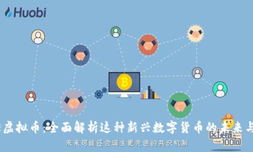 TUBE虚拟币：全面解析这种新兴数字货币的未来与潜力