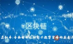 TUBE虚拟币：全面解析这种新兴数字货币的未来与