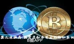 果儿币骗局：揭露虚拟币背后的隐秘真相