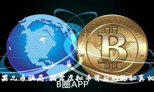 果儿币骗局：揭露虚拟币背后的隐秘真相