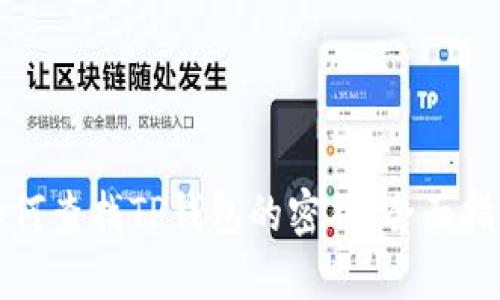如何查找TP钱包的密钥：全面指南