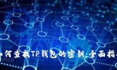 如何查找TP钱包的密钥：全面指南