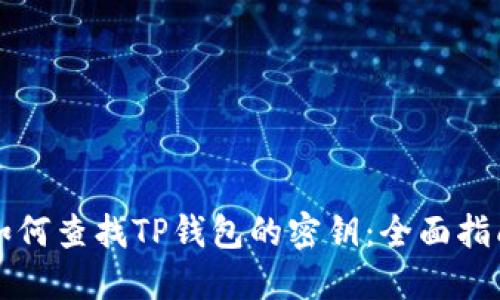 如何查找TP钱包的密钥：全面指南