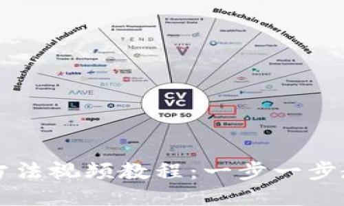 TP钱包使用方法视频教程：一步一步教你轻松上手