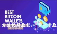 TP钱包使用方法视频教程：一步一步教你轻松上手