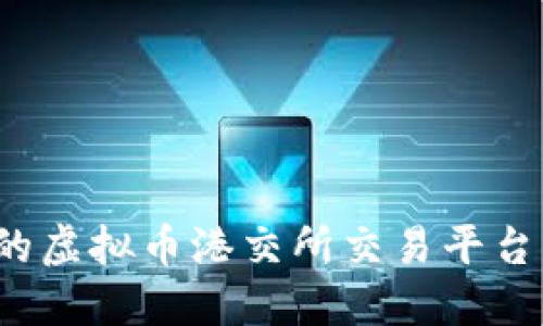  如何选择合适的虚拟币港交所交易平台？全面指南与建议
