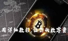 TP钱包安装与使用详细教程，让你的数字资产管理