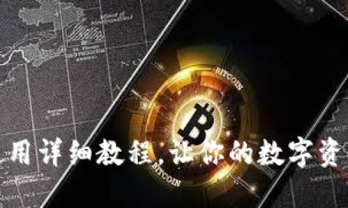 TP钱包安装与使用详细教程，让你的数字资产管理更加轻松