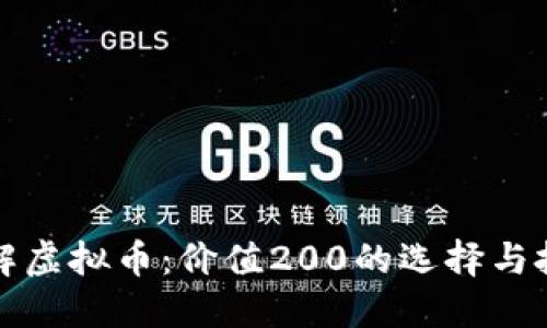 深入了解虚拟币：价值200的选择与投资策略
