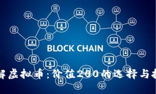 深入了解虚拟币：价值200的选择与投资策略