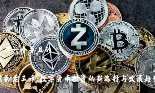 思考一个并且的


虚拟龙王币：数字货币投资的新选择与发展趋势