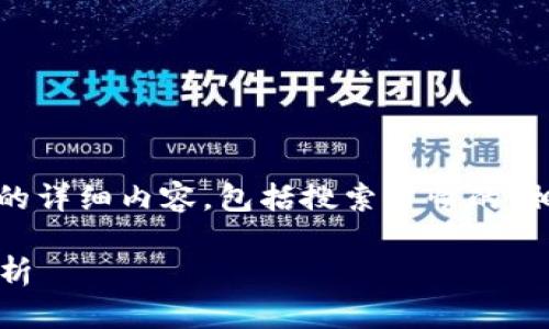 下面是关于“t p钱包合法合规吗”的详细内容，包括搜索习惯的、相关关键词以及扩展的介绍和问题。

t p钱包的合法性与合规性深入分析