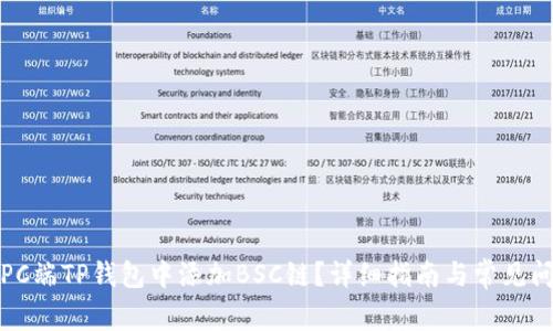 如何在PC端TP钱包中添加BSC链？详细指南与常见问题解答