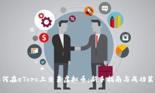 如何在eToro上交易虚拟币：新手指南与成功策略