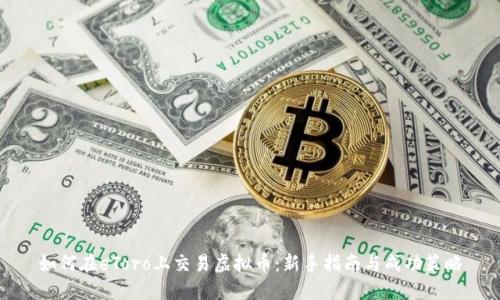 如何在eToro上交易虚拟币：新手指南与成功策略