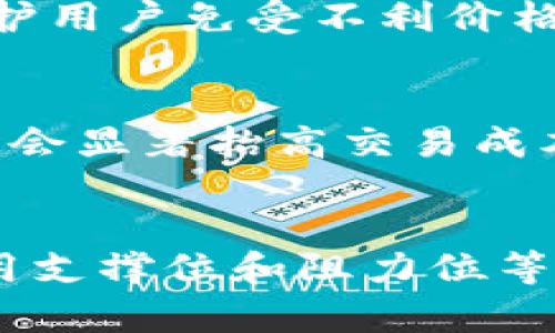    TP钱包薄饼滑点的深入解析与策略  / 
 guanjianci  TP钱包, 薄饼滑点, DeFi, 加密货币, 交易策略  /guanjianci 

在加密货币交易的世界里，滑点（Slippage）是一个非常重要的概念，尤其是在去中心化金融（DeFi）平台上，比如使用TP钱包进行薄饼交易时。滑点通常指的是在进行交易时，实际执行的价格与预期价格之间的差异。由于市场波动性、流动性不足或交易量过大等因素，滑点可能会导致交易者的损失，因此了解滑点是极为重要的。本文将详细探讨TP钱包薄饼的滑点现象、原因、影响以及如何管理滑点，最后针对滑点提出策略。

一、TP钱包薄饼交易中的滑点是如何产生的？
滑点通常发生在下单时，当你在TP钱包上进行薄饼（PancakeSwap）的交易时，系统需要在一个相对短暂的时间内来匹配你的订单。在这期间，市场价格可能由于各种交易的影响而发生变化，从而导致你实际成交的价格与预期价格之间出现差异。
滑点的产生有几个主要原因：
ul
    listrong市场波动性：/strong加密货币市场常常是波动较大的，某一时间段内，资产价格可能会迅速上升或下降。当你提交订单后，价格很可能在你信息被传送到交易所之前就已经发生了变化，这种情况下的差价就是滑点。/li
    listrong流动性不足：/strong如果你要交易的资产在市场上流动性较低，成交的订单可能不会在预期的价格上完全成交。这意味着当你的订单尝试执行时，系统可能会以一个更高的价格来匹配剩余的订单，造成滑点的产生。/li
    listrong交易量大：/strong如果你提交了一个较大的订单，可能会影响市场价格，特别是在流动性较少的市场上。大的交易量可能导致市场价格迅速变动，从而造成滑点。/li
/ul

二、滑点的影响与交易策略
滑点不仅可以影响交易的成本，还可能对交易者的整体交易策略产生深远的影响。如果不加以管理，滑点可能会对利润空间造成侵蚀。
滑点的影响主要体现在以下几个方面：
ul
    listrong交易成本上升：/strong滑点会使得买入或卖出的实际价格与期望价格不符，导致交易成本上升。例如，若你期望以$100的价格购买某资产，但实际成交价为$105，意味着你的成本增加了5%。/li
    listrong利润降低：/strong滑点直接影响利润空间，特别是在进行日内交易或高频交易时。交易者如果不能提前预估滑点的影响，可能会出现盈利空间被大大压缩的情况。/li
    listrong市场情绪波动：/strong大额交易引起的滑点可能影响市场情绪，造成市场的不稳定，加剧资产价格波动，进一步加重滑点现象。/li
/ul
因此，了解滑点并采取相应的交易策略是至关重要的。以下是一些常见的交易策略，可以帮助交易者降低滑点的影响：
ul
    listrong分批次交易：/strong对于较大的订单，交易者可以考虑将其分成数个小订单逐步执行，以减少单笔交易导致的滑点风险。/li
    listrong选择时机：/strong在市场流动性高的时候进行交易，比如在主要交易所的活跃交易时段，通常可以减少滑点的风险。/li
    listrong设置最大滑点：/strongTP钱包等平台一般允许用户设置最大可接受的滑点值。交易者可以根据自己的风险承受能力来设定此参数，以避免滑点造成的损失。/li
/ul

三、如何管理TP钱包薄饼交易中的滑点
滑点的管理是每一位加密货币交易者必须面对的挑战。以下是几种常用的滑点管理策略：
ul
    listrong设置滑点容忍度：/strong在使用TP钱包进行薄饼交易时，可以在交易时设置滑点容忍度。一般建议设置为1%-2%，这能够在一定程度上帮你预防严重滑点的影响。/li
    listrong监控市场趋势：/strong使用市场分析工具，定期监控资产价格走势和其他相关市场信息，以便在价格稳定时进行交易，从而降低滑点风险。/li
    listrong使用限价单：/strong限价单能够帮助交易者在指定价格买入或卖出资产，这样可以有效规避滑点，只在市场价格稳定时成交。/li
/ul

四、TP钱包薄饼滑点的策略
为了在进行TP钱包薄饼交易时有效降低滑点的影响，交易者可以考虑以下几种策略：
ul
    listrong使用流动性较高的交易对：/strong在选择交易对时，优先选择流动性较好的交易对，可以有效减少滑点的产生。/li
    listrong实时数据监控：/strong利用实时价格监控工具，时刻注意市场行情，有助于在合适的时机进行交易操作，降低滑点风险。/li
    listrong多平台比较：/strong在不同DeFi平台上比较同一资产的交易价格和流动性，选择最优平台进行交易。/li
/ul

五、总结
滑点是进行TP钱包薄饼交易时必须考虑的重要因素。它的产生与多种因素有关，包括市场波动、流动性不足和交易量等。在了解滑点的影响和分析其成因后，交易者应当针对性地制定相应的交易策略，以降低滑点对交易成本和利润的影响。制定合适的滑点管理策略，灵活运用流动性较高的资产和交易工具，能为交易者在激烈的加密货币市场提供更优的交易体验。

相关问题探讨

1. 滑点是可预测的吗？
滑点的可预测性较低，因为它主要受到市场动态、买卖订单的流动性和市场情绪等多种因素的综合影响。尽管如此，交易者仍可通过观察历史价格波动、分析市场流动性等手段，来估算可能出现的滑点范围。利用数据分析工具，用户可以尝试找出滑点发生的具体时间段以及伴随的市场情况，从而决定最佳交易时机并预测可能的滑点。此外，设置合理的滑点容忍度，也是减轻滑点影响的有效方式。

2. 如何选择合适的交易时间以降低滑点？
选择合适的交易时间以降低滑点的关键在于理解加密货币市场的流动性和活跃交易时段。在流动性较高的时段，比如欧美市场开放时，市场参与者多、交易活跃，这时交易滑点较小。使用市值较大的加密货币进行交易通常会降低滑点，因为这些币种的市场交易量较高，反应迅速。此外，还可以通过观察交易对的深度图（Order Book）来判断当前的流动性。流动性较强的交易对，买单和卖单都相对集中，可以较少滑点。

3. TP钱包支持哪些滑点设置？
TP钱包在进行薄饼交易时，通常会提供滑点设置选项，让用户可以自定义最大可接受的滑点。例如，交易者可以设置滑点容忍度为1%或2%。这意味着如果市场价格波动超出此范围，交易将不会执行，从而保护用户免受不利价格波动的影响。交易者在设置滑点时，需结合当前市场状况和个人风险承受能力来决定合适的滑点值。如果选择的滑点值过低，可能导致交易无法及时成交，而设置过高也可能导致不必要的损失。

4. 滑点对长线持有者有何影响？
对于长线持有者而言，滑点的影响相对较小，因为他们通常关注的是资产的长期表现而非短期价格波动。但即便如此，滑点仍会对他们的买入和卖出价格造成影响。而且，在进行大额买入或抛售时，滑点可能会显著抬高交易成本，降低投资者的资金使用效率。因此，长线投资者依然应控制滑点，买入及卖出策略，通过在流动性高的市场时段分批次交易，从而有效降低滑点风险，保护自己的长线投资收益。

5. 如何利用技术分析降低滑点风险？
技术分析可以帮助交易者分析市场趋势，从而选择合适的入场和出场时机，有效降低滑点风险。通过观察价格走势图、K线形态、成交量等指标，交易者可以预测市场波动，从而决定最佳的交易时机。此外，使用支撑位和阻力位等技术分析工具，有助于判断价格可能的反转点，以选择在低滑点的情况下进行交易。当然，技术分析并不能完全消除滑点，更多的是为交易者在实战中提供一种决策依据，帮助他们做出更为明智的交易选择。