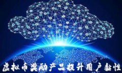 如何利用虚拟币奖励产品提升用户黏性和参与度