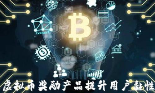 
如何利用虚拟币奖励产品提升用户黏性和参与度