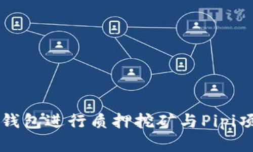 如何通过TP钱包进行质押挖矿与Pipi项目深度解析