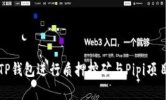 如何通过TP钱包进行质押挖矿与Pipi项目深度解析