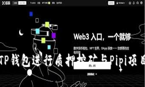 如何通过TP钱包进行质押挖矿与Pipi项目深度解析