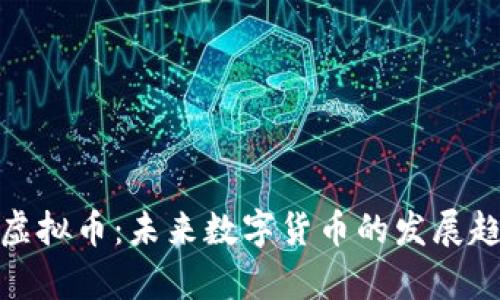: 中国元熊猫虚拟币：未来数字货币的发展趋势与应用前景