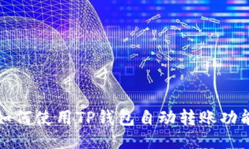 如何使用TP钱包自动转账功能