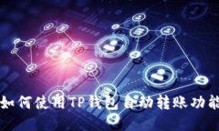 如何使用TP钱包自动转账功能