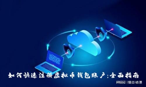 如何快速注册虚拟币钱包账户：全面指南
