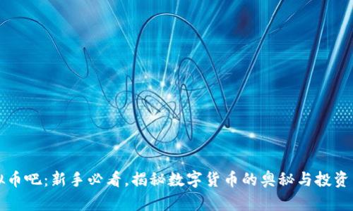 虚拟币吧：新手必看，揭秘数字货币的奥秘与投资策略