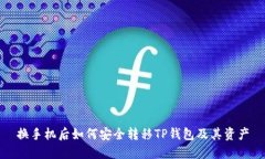 换手机后如何安全转移TP钱包及其资产