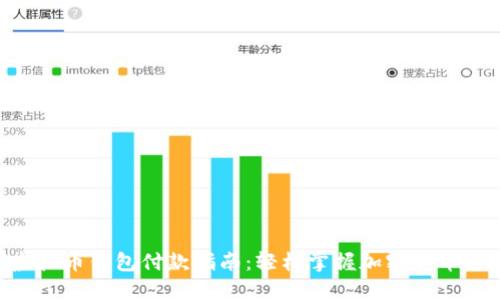 riaoti虚拟币钱包付款指南：轻松掌握加密货币支付流程