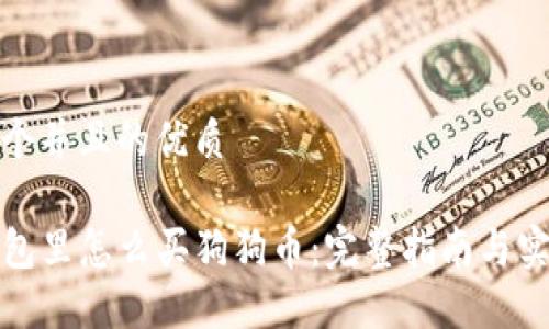 思考一个并且的优质

在TP钱包里怎么买狗狗币：完整指南与实用技巧