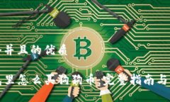 思考一个并且的优质在TP钱包里怎么买狗狗币：完