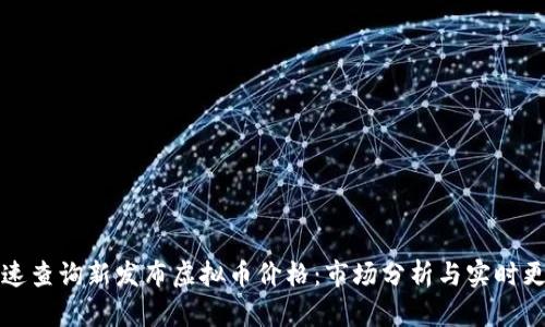 如何快速查询新发布虚拟币价格：市场分析与实时更新指南