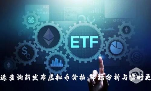如何快速查询新发布虚拟币价格：市场分析与实时更新指南
