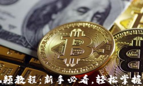 
tP钱包使用视频教程：新手必看，轻松掌握加密资产管理
